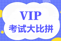 【重磅】中級VIP簽約特訓班考試大比拼第四彈7月17日舉行！