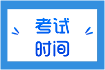 10月份證券從業資格考試時間是什么時候？