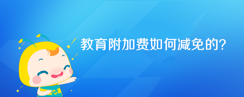 教育附加費如何減免的？