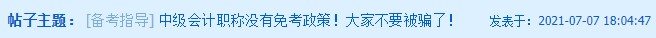 聽說這類考生可以免考中級會計部分科目？！