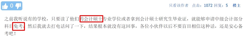 聽說這類考生可以免考中級會計部分科目？！