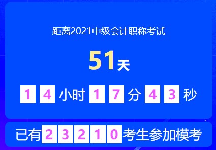2021中級會計萬人模考大賽第二次模考限時預約中~