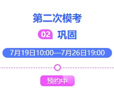 2021中級會計萬人模考大賽第二次模考限時預約中~