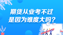 期貨從業考不過 是因為難度大嗎？