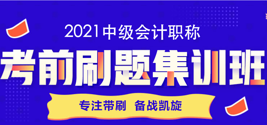 考前刷題集訓(xùn)班來啦！專注帶刷~備戰(zhàn)凱旋！
