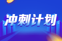 考生注意！《財管》備考重點來了！答應我 背下來（十五）