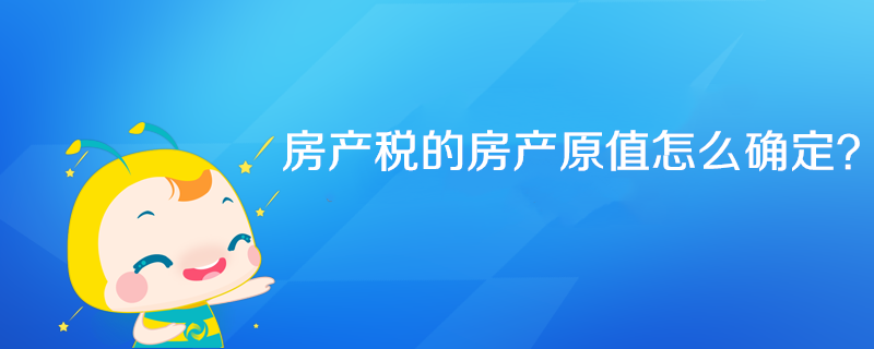 房產稅的房產原值怎么確定？