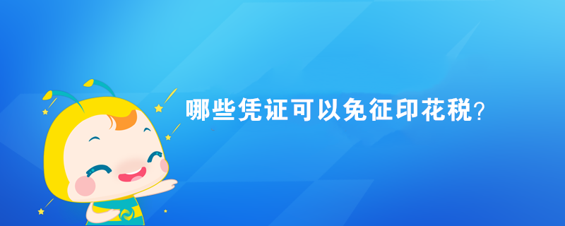 哪些憑證可以免征印花稅？