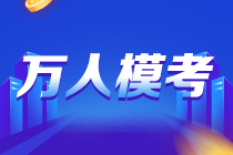 錯過注會三輪模考怎么辦？別擔心！自由模考即將開賽 快來參加＞