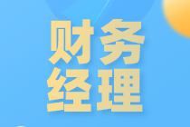 求職財務經理一定要有中級職稱嗎？