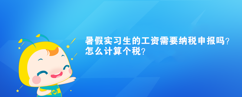 暑假實習生的工資需要納稅申報嗎？怎么計算個稅？