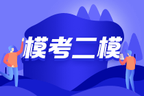 2021年中級會計第二次萬人?？紝⒂?9日10點正式開始！！