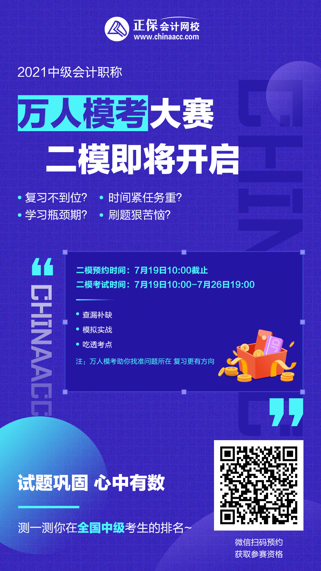 注意！注意！19日10點中級會計第二次模考開賽~你預(yù)約了嗎？