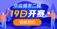 注意！注意！19日10點中級會計第二次模考開賽~你預(yù)約了嗎？