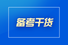 想要通過CPA考試？你至少要做到這些！
