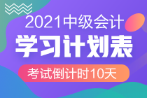 最后10天沖刺！2021中級會計考試倒計時10-1天計劃表
