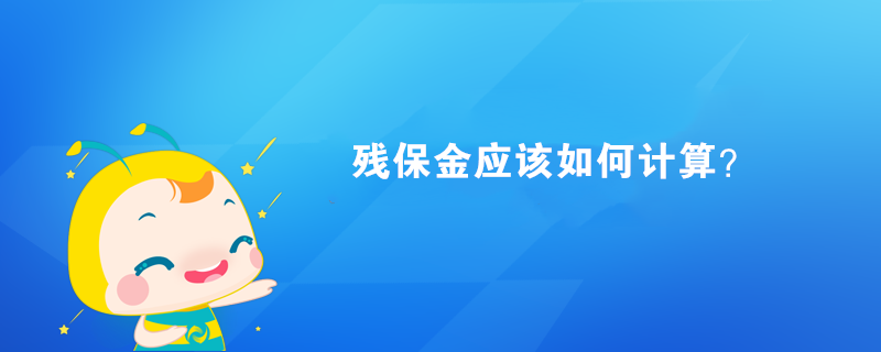 殘保金應該如何計算？