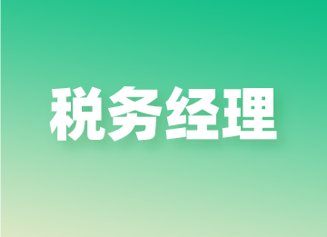 稅務經理工作內容，你知道嗎？