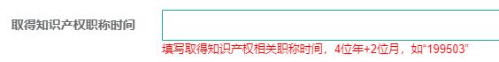 取得知識產權職稱時間