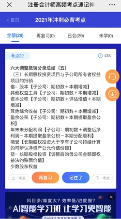 想60sget一個注會知識點？考點神器來幫你！