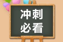 注會備考有妙招！學會4招效率高！