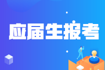 吉林長春大學生畢業(yè)當年可以報考CPA么？