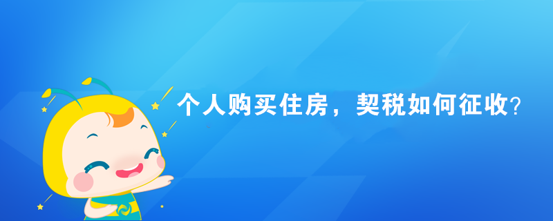 個人購買住房，契稅如何征收？