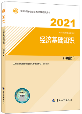 初級經濟師教材