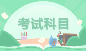 上海銀行從業(yè)資格考試科目已公布！