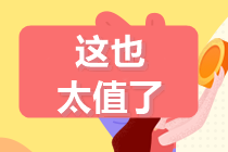 考生注意！《財管》備考重點來了！答應我 背下來（二十一）
