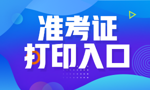 備考別忽略！沈陽10月銀行從業考試準考證打印入口！
