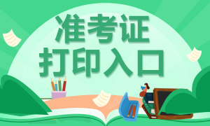 還不清楚福建10月銀行從業考試準考證打印入口？