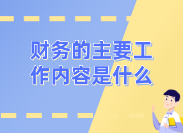 銷售公司財務的日常工作有哪些？