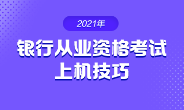 2021年銀行從業考試 上機操作技巧！