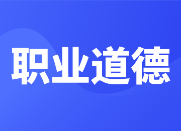 會計崗位需要哪些職業道德？