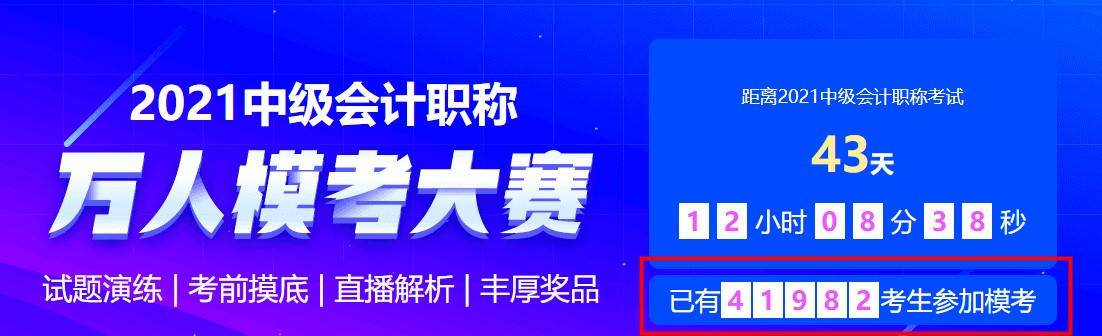 中級會計萬人模考二模活動進行中~馬上參與挑戰&一較高下拿好禮~