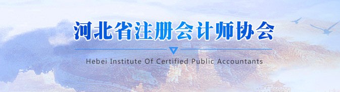 關于印發《河北省注會行業發展規劃（2021-2025年）》的通知