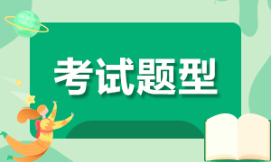 抓緊了解！成都2021年10月銀行從業資格考試題型！