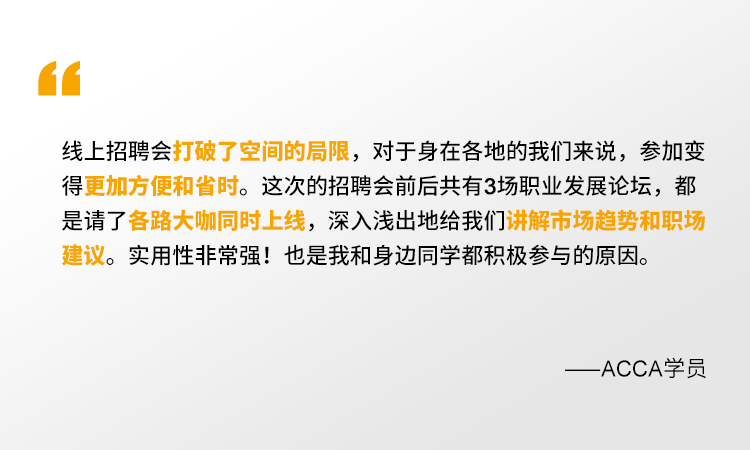 2021年ACCA線上招聘會 一場你來就會有所獲的夏日盛宴！