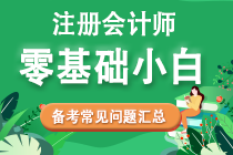 零基礎考生2022年注會備考常見問題匯總！