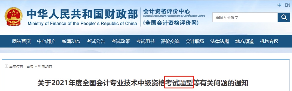 什么情況？2021年中級(jí)會(huì)計(jì)考試題型公布啦！