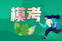 2021中級會計職稱萬人模考大賽二模入口7月26日19點關閉！