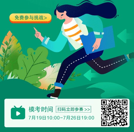 2021中級會計職稱萬人模考大賽二模入口7月26日19點關閉！
