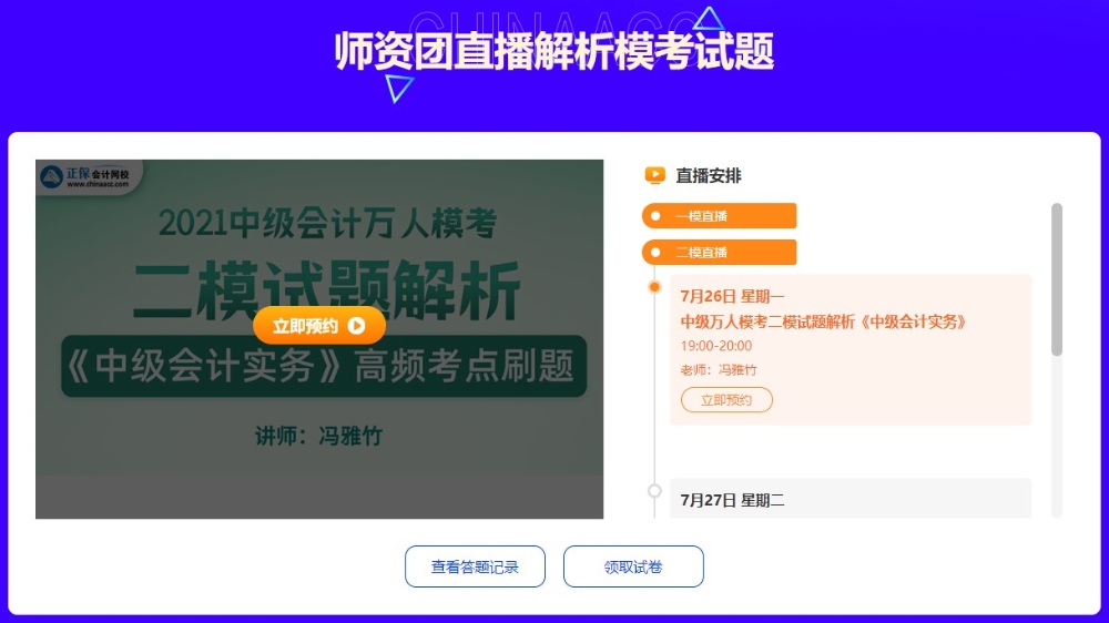 7月26日19點馮雅竹直播解析中級會計二模《中級會計實務(wù)》~速來預(yù)約