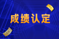 江西吉安注會考生關注！2021注會考試成績認定規則已確定！