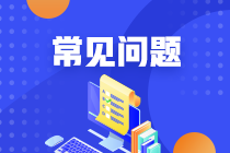 廣州2022年5月CFA考試時(shí)間是什么時(shí)候？