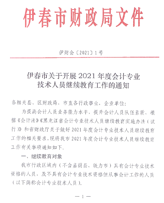 黑龍江省伊春市2021年會計人員繼續(xù)教育通知！