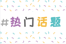 多“證”計劃 注會沖刺+稅務(wù)師備考 夠膽你就來！