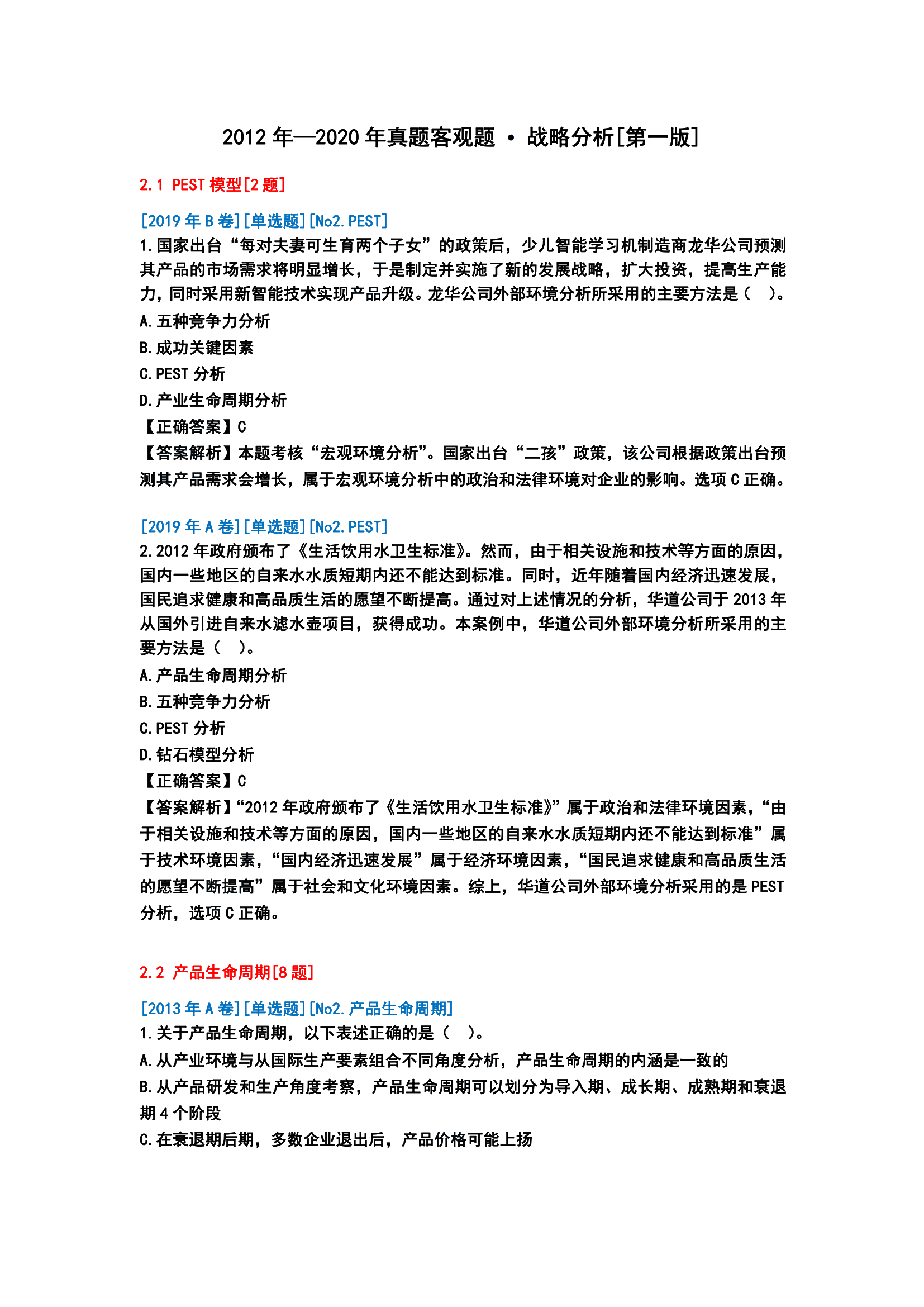 歷年戰略分析客觀題分析[第一版]_00