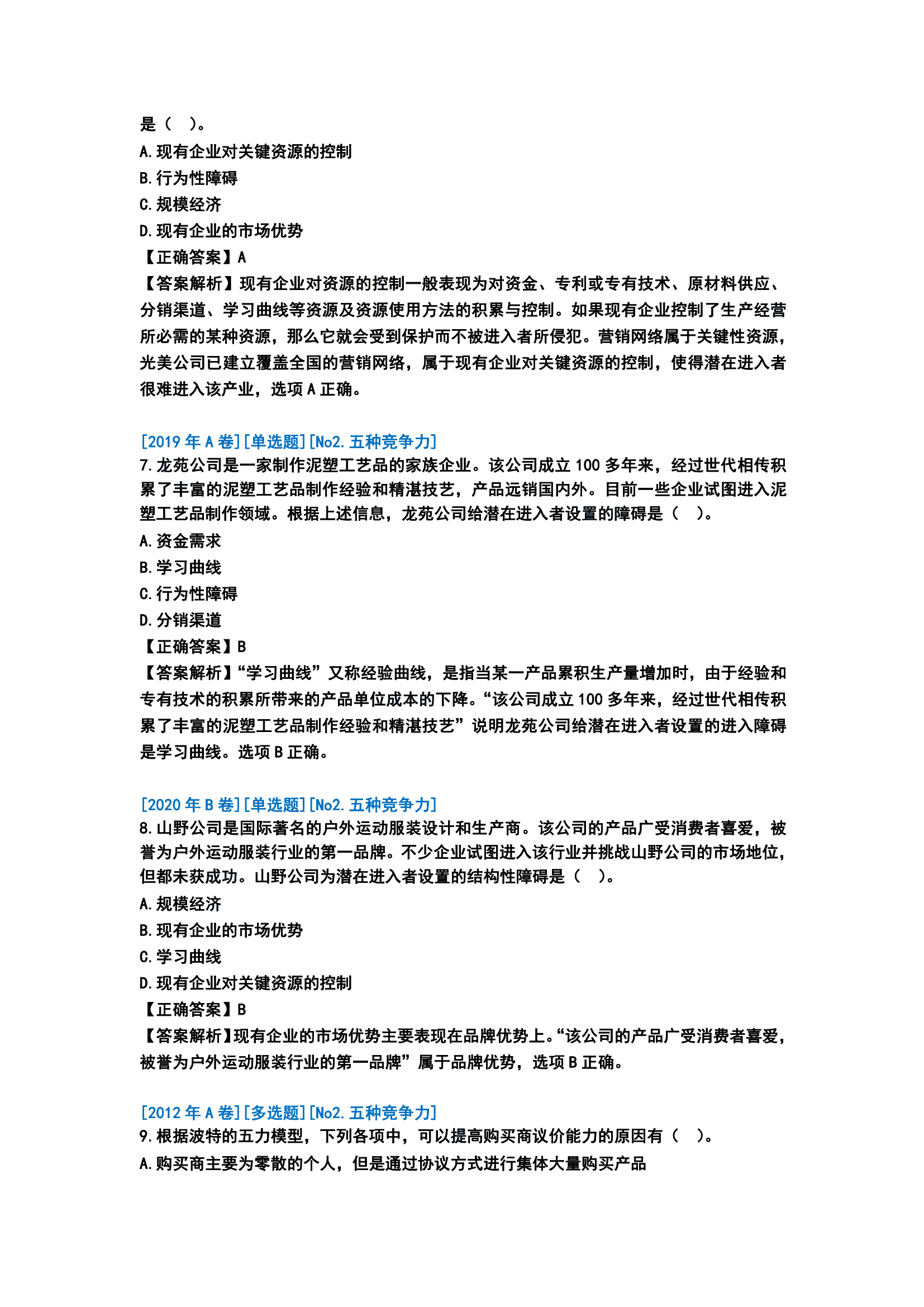 歷年戰略分析客觀題分析[第一版]_05